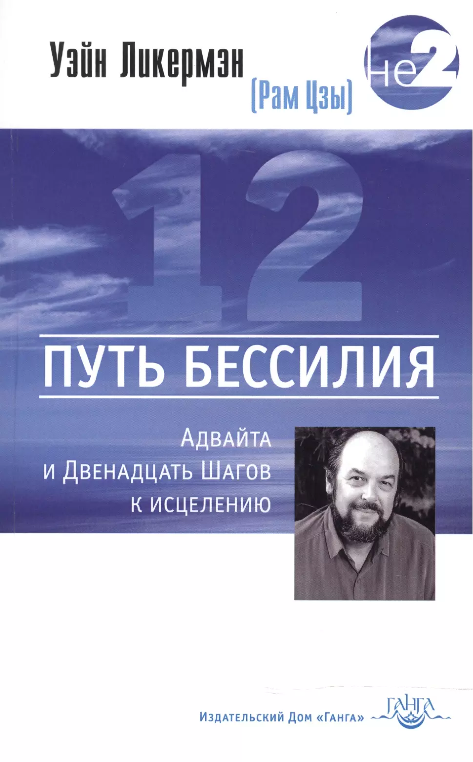 Путь бессилия. Адвайта и Двенадцать Шагов к исцелению