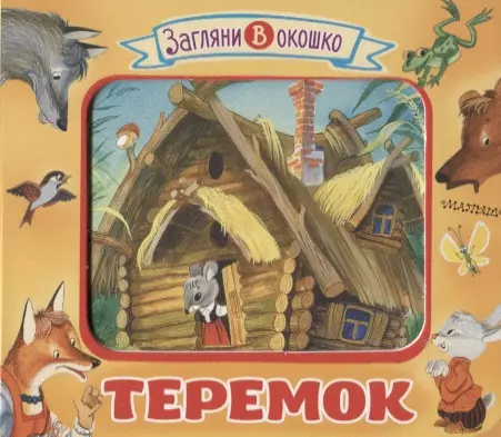 Теремок