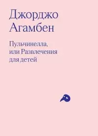 Пульчинелла, или Развлечения для детей в четырех сценах