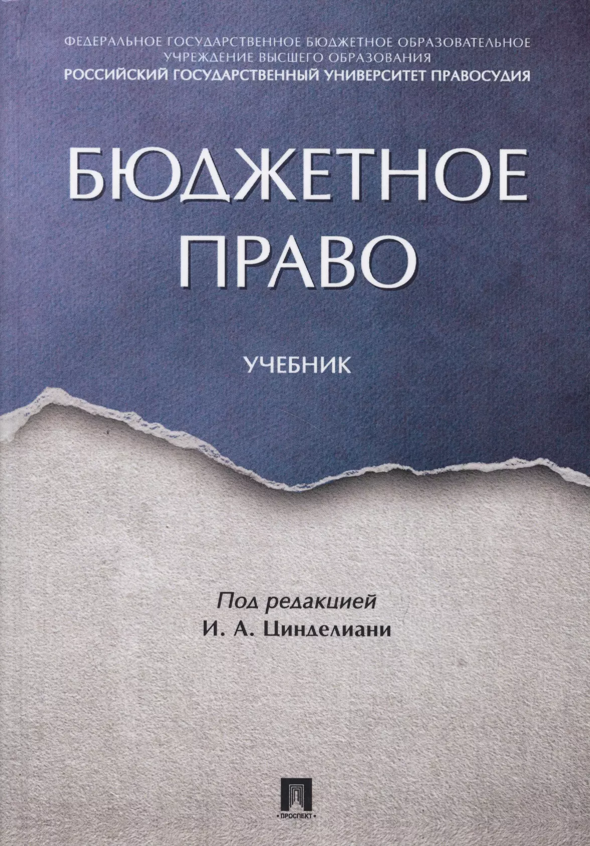 Финансовое право  Буквоед Бюджетное право. Учебник