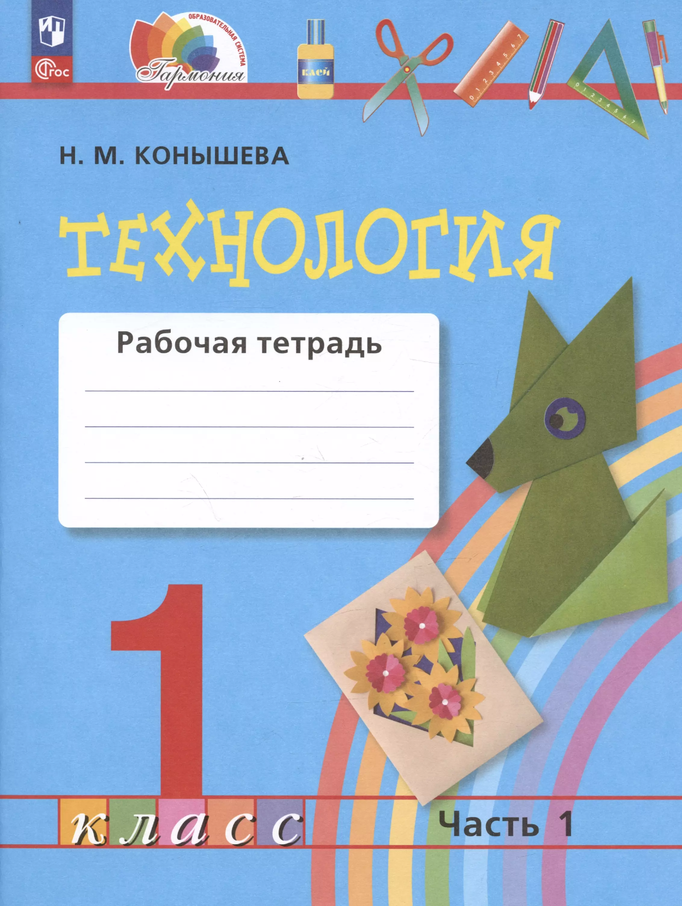 Технология. Рабочая тетрадь. 1 класс.  В двух частях. Часть 1