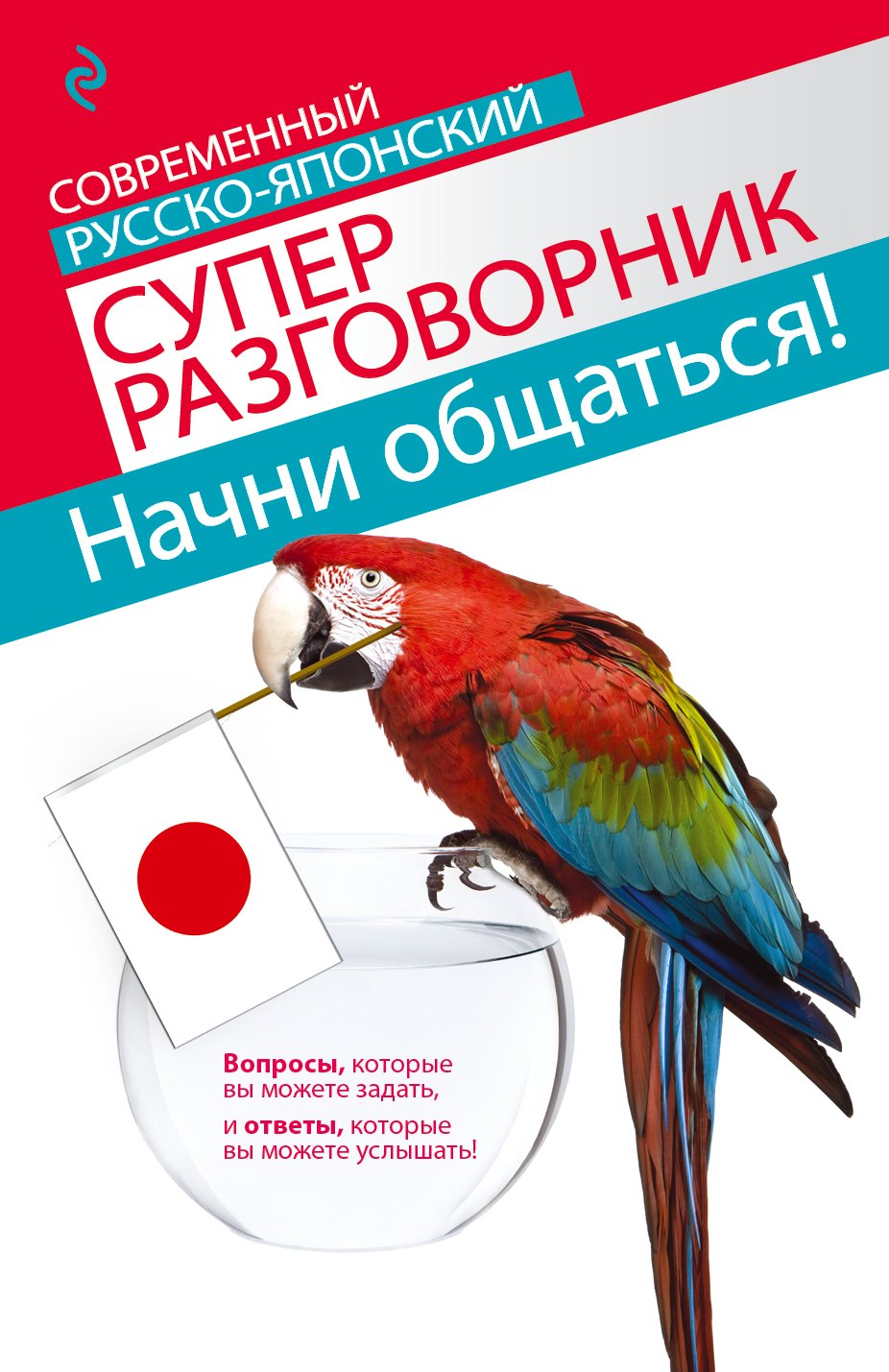 Другие языки  Book24 Начни общаться! Современный русско-японский суперразговорник
