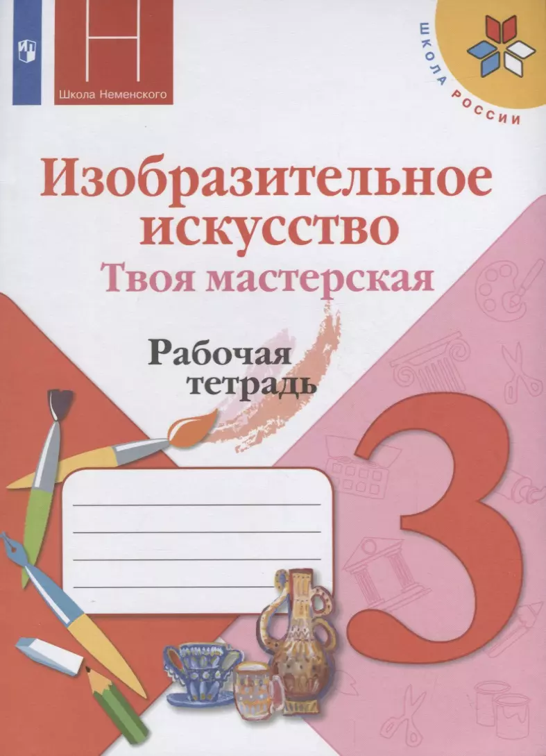 Горяева. Изобразительное искусство. Твоя мастерская. Рабочая тетрадь. 3 класс. /ШкР