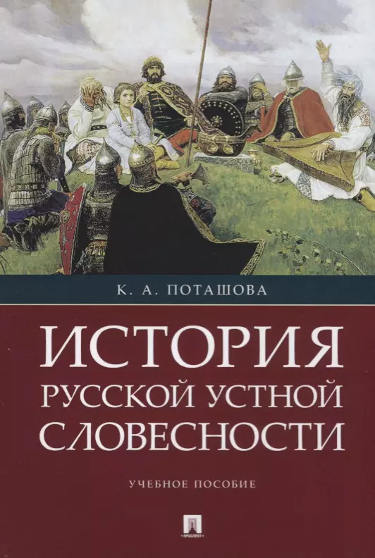 История русской устной словесности.Уч. пос.