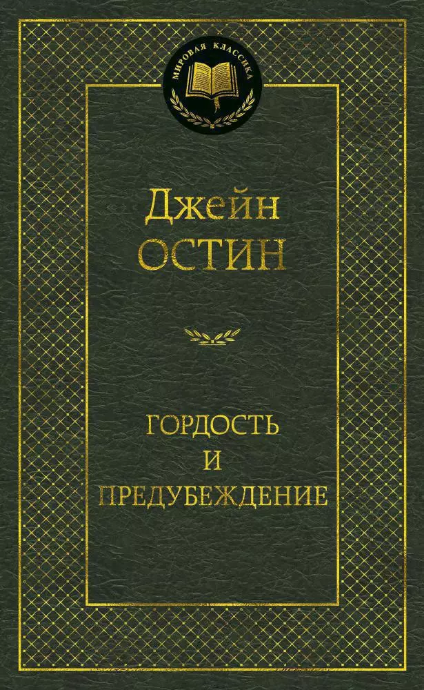 Гордость и предубеждение: Роман