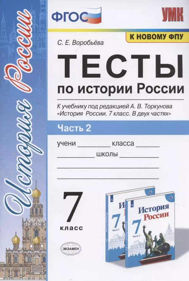 Тесты по истории России. 7 класс. К учебнику под редакцией А.В. Торкунова "История России. 7 класс. В двух частях. Часть 2"