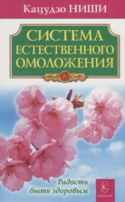 Система естественного омоложения. Бестселлер в новом оформлении