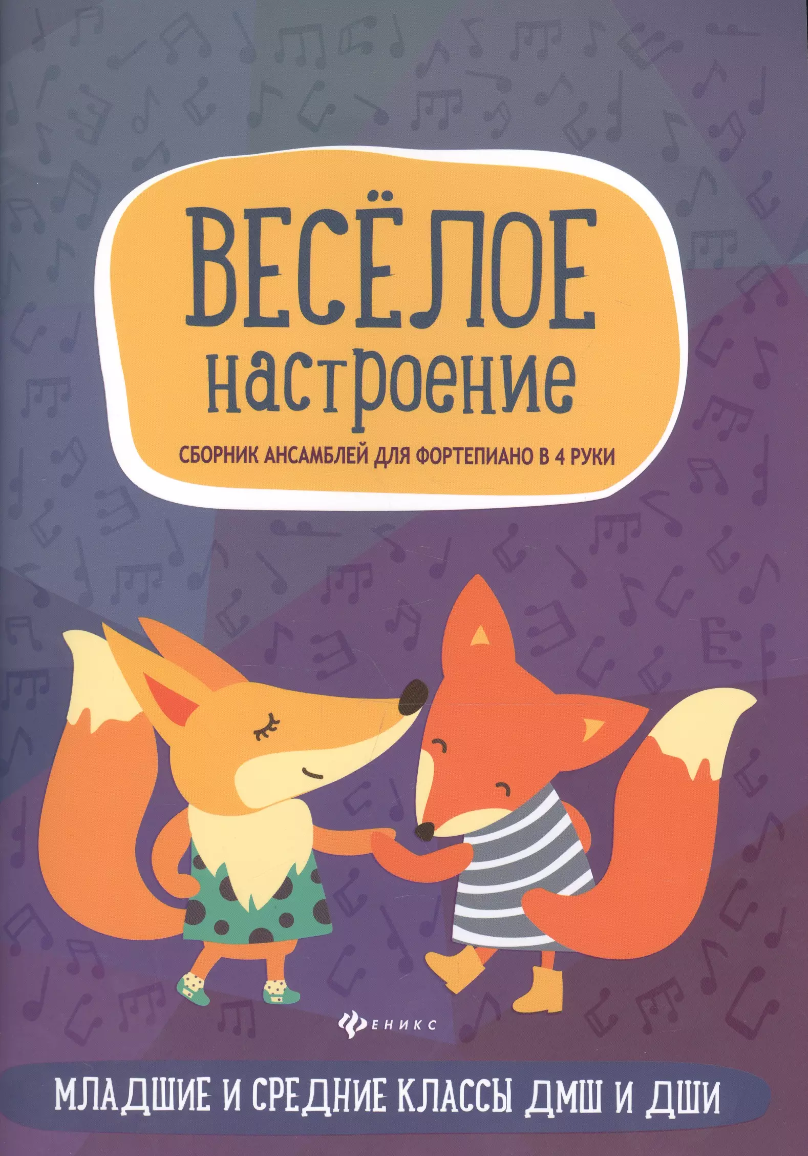 Веселое настроение: сборник ансамблей для фортепиано в 4 руки: младшие и средние классы ДМШ и ДШИ