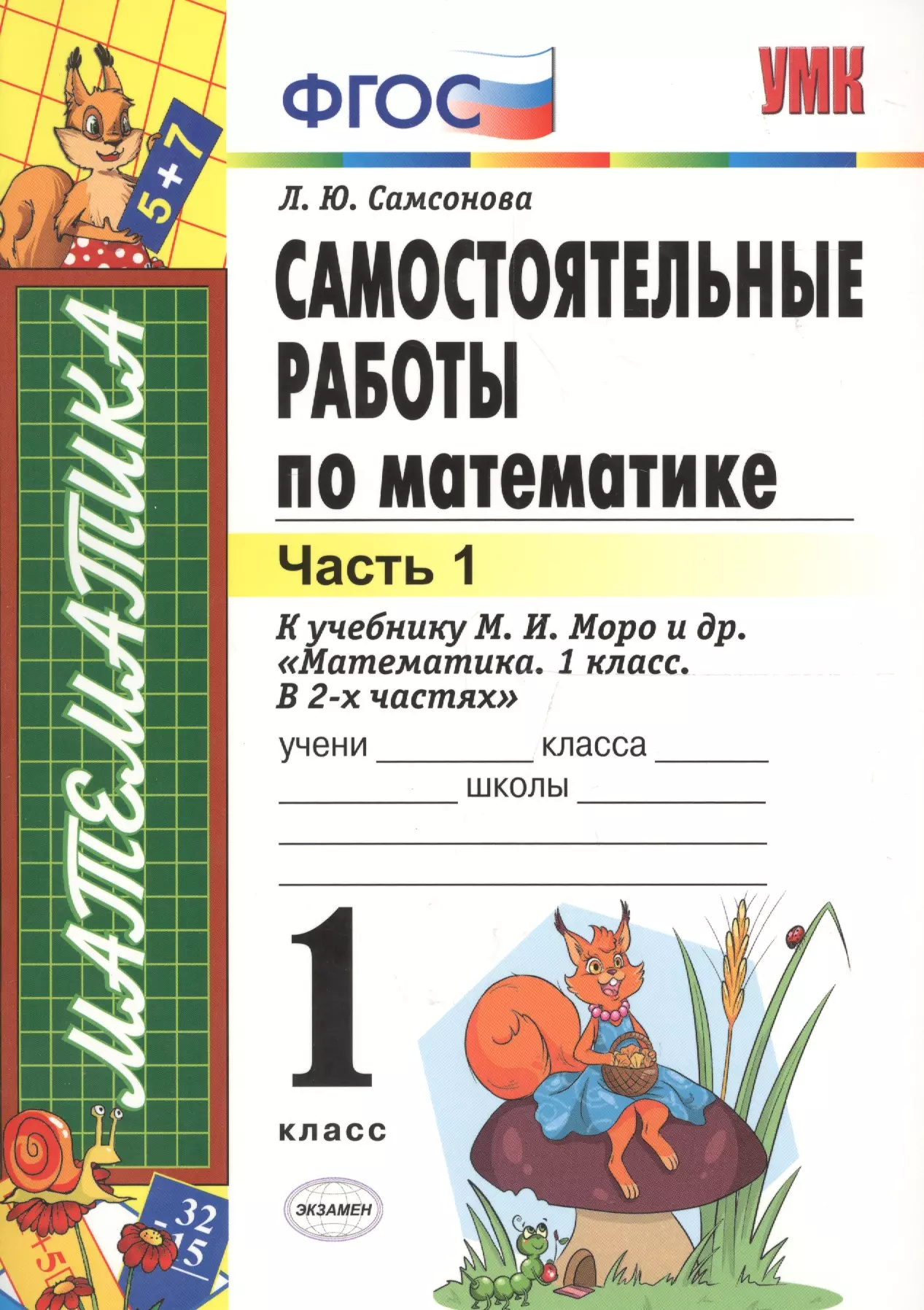 Самостоятельные работы  по математике: 1 класс. Ч. 1: к учебнику М.И. Моро "Математика. 1 класс" / 5-е изд., перераб. и доп.