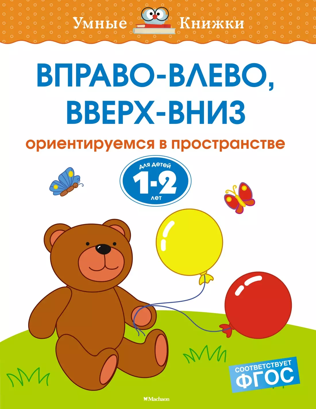 Вправо-влево, вверх-вниз. Ориентируемся в пространстве. (Для детей 1-2 лет)