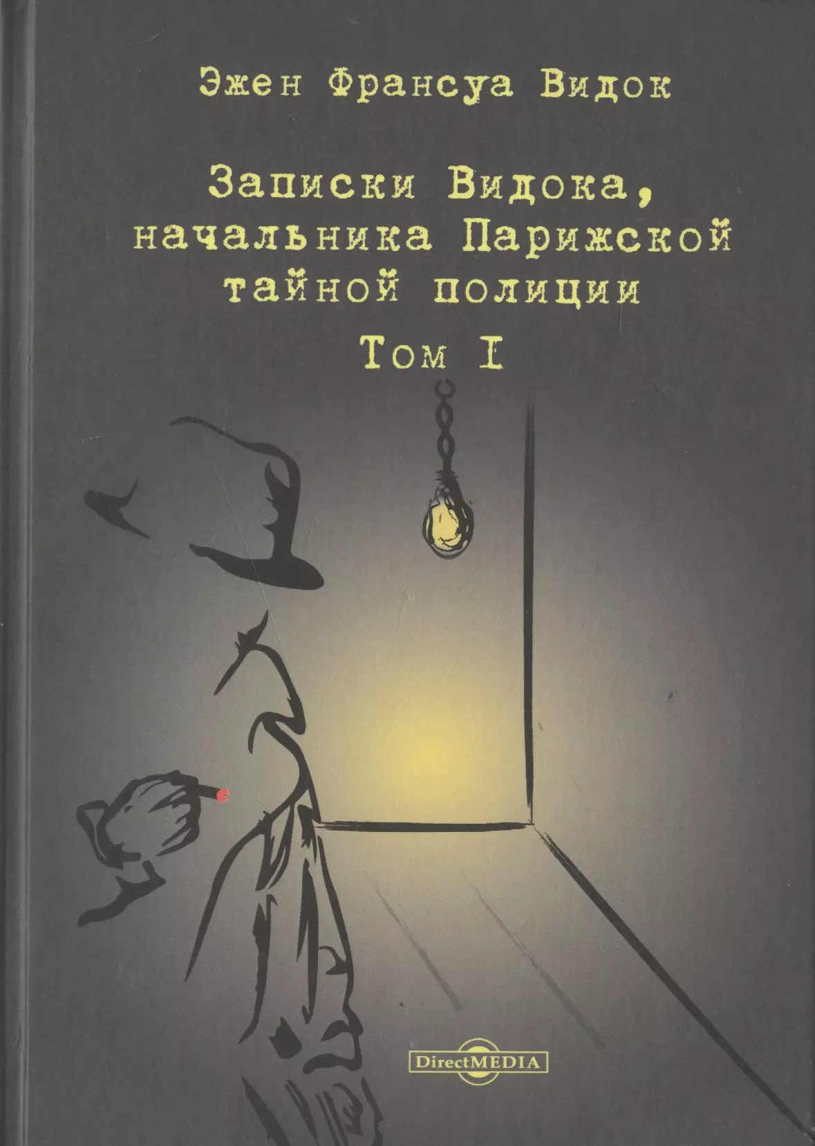 Записки Видока, начальника Парижской тайной полиции. В 3-х томах. Том I