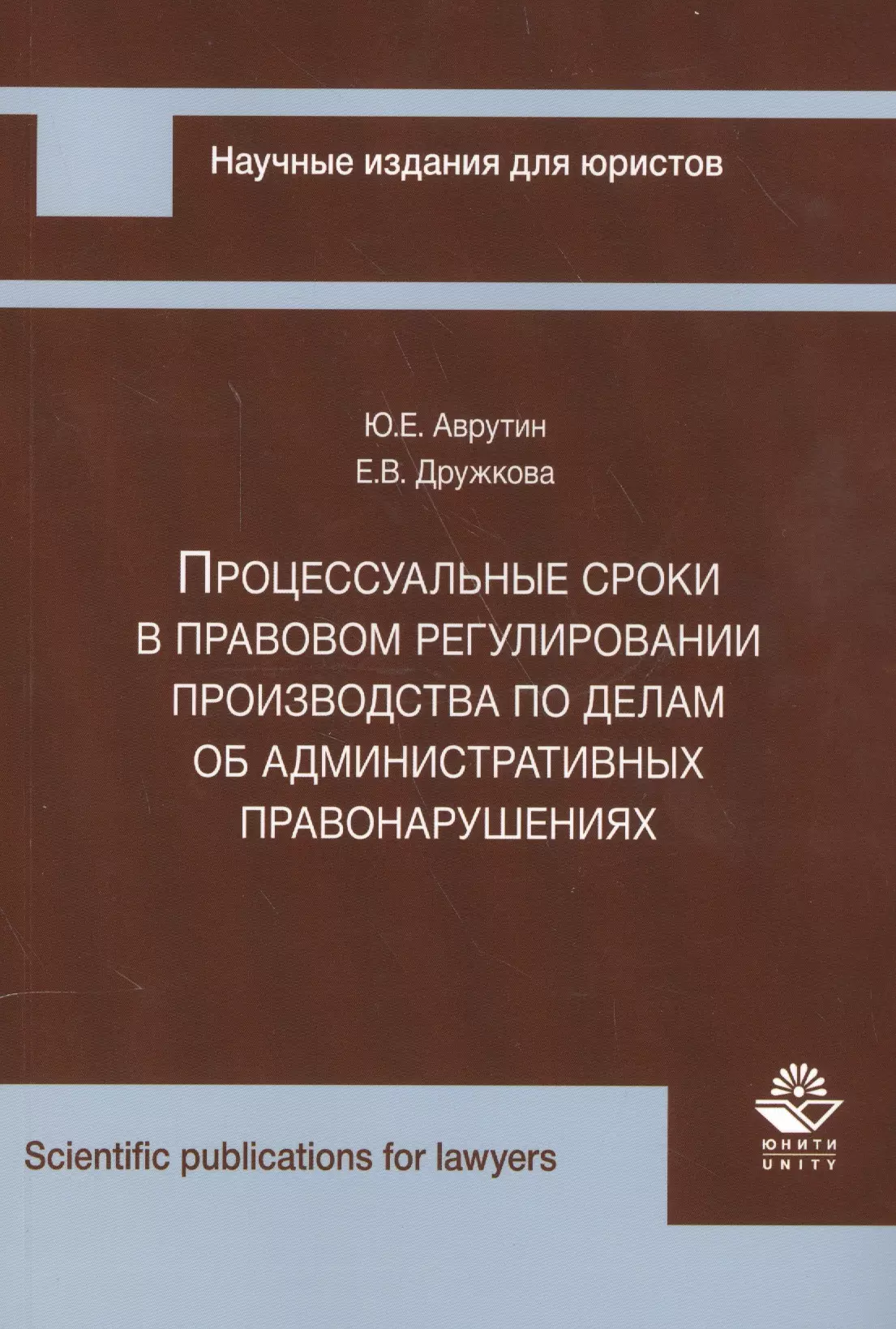 Конституция РФ  Буквоед Процессуальные сроки в прав. регулир. производства по делам об админ. правонар. (мНИдЮ) Аврутин