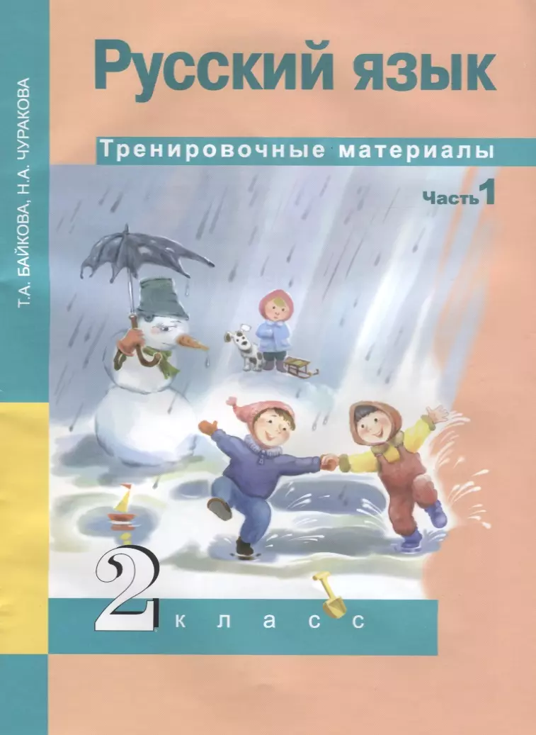 Русский язык. Тренировочные материалы. 2 класс. Часть 1