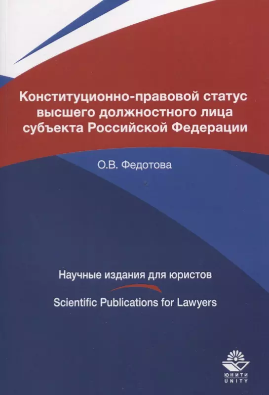 Конституция РФ  Буквоед Конституционно-правовой статус высшего должностного лица субъекта Российской Федерации. Монография