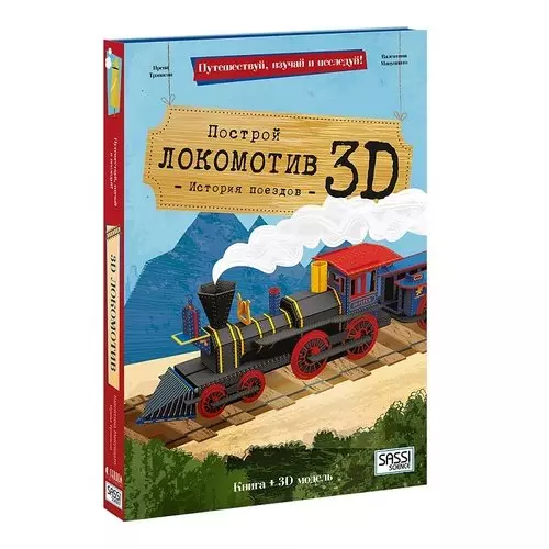 Проза для детей  Буквоед Конструктор картонный 3D + книга. Локомотив. Путешествуй, изучай и исследуй!