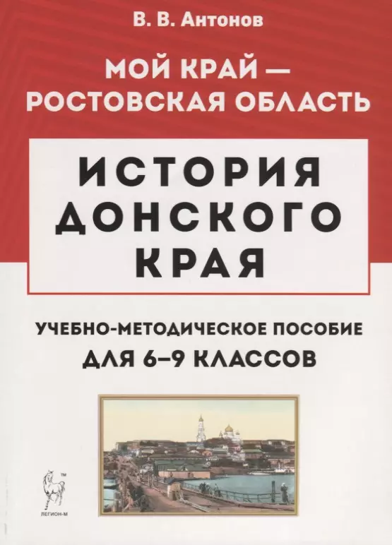 История Донского края. Учебно-методическое пособие для 6–9 классов