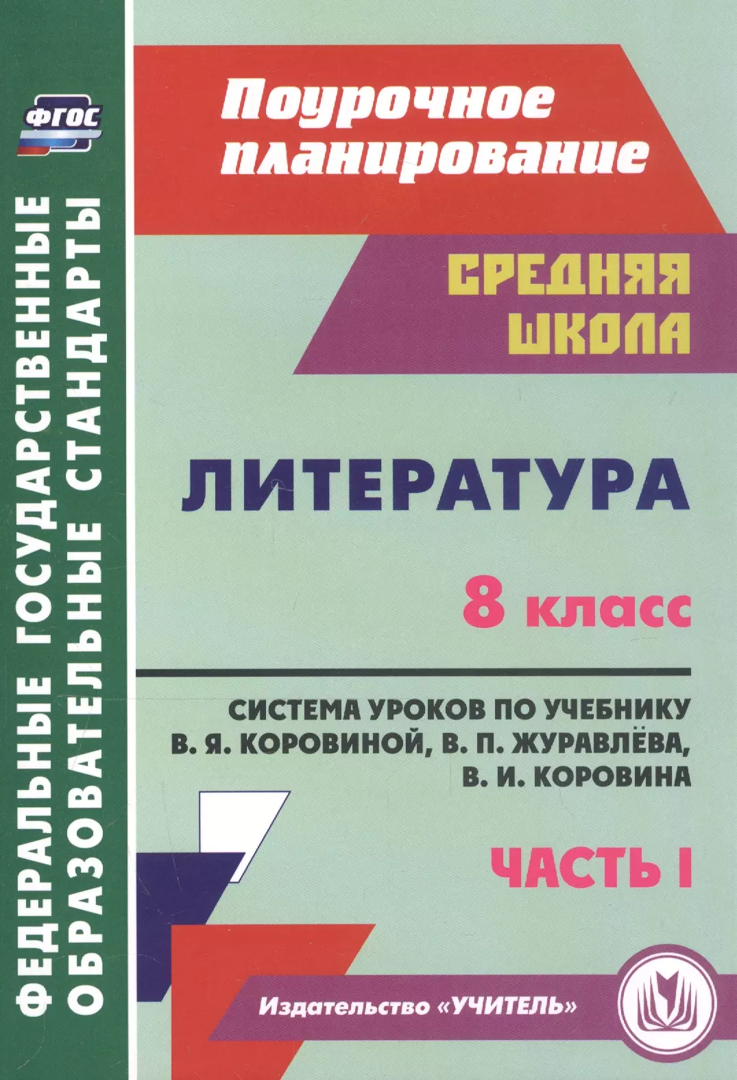 Литература. 8 класс. Система уроков по учебнику В. Я. Коровиной, В. П. Журавлева, В. И. Коровина. Часть I