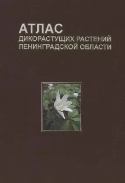 Ботаника  Буквоед Атлас дикорастущих растений Ленинградской области (2,3 изд.) Сорокина