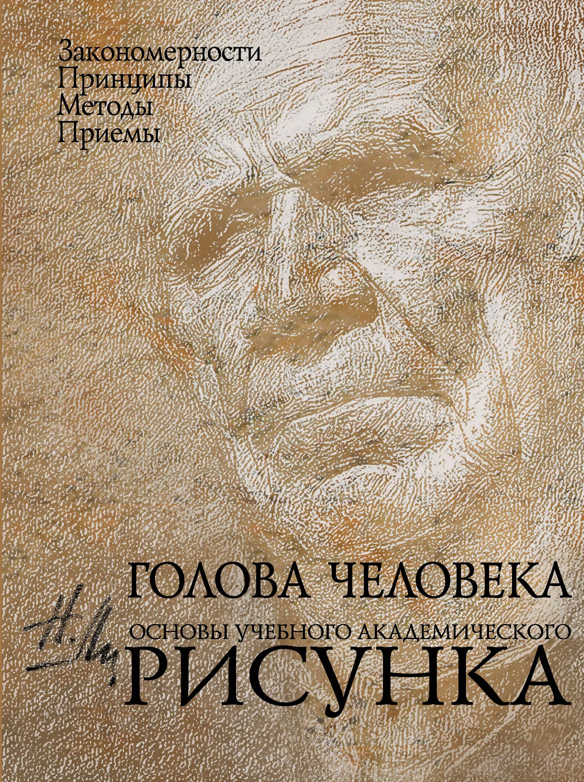 Голова человека: Основы учебного академического рисунка: Учебное издание