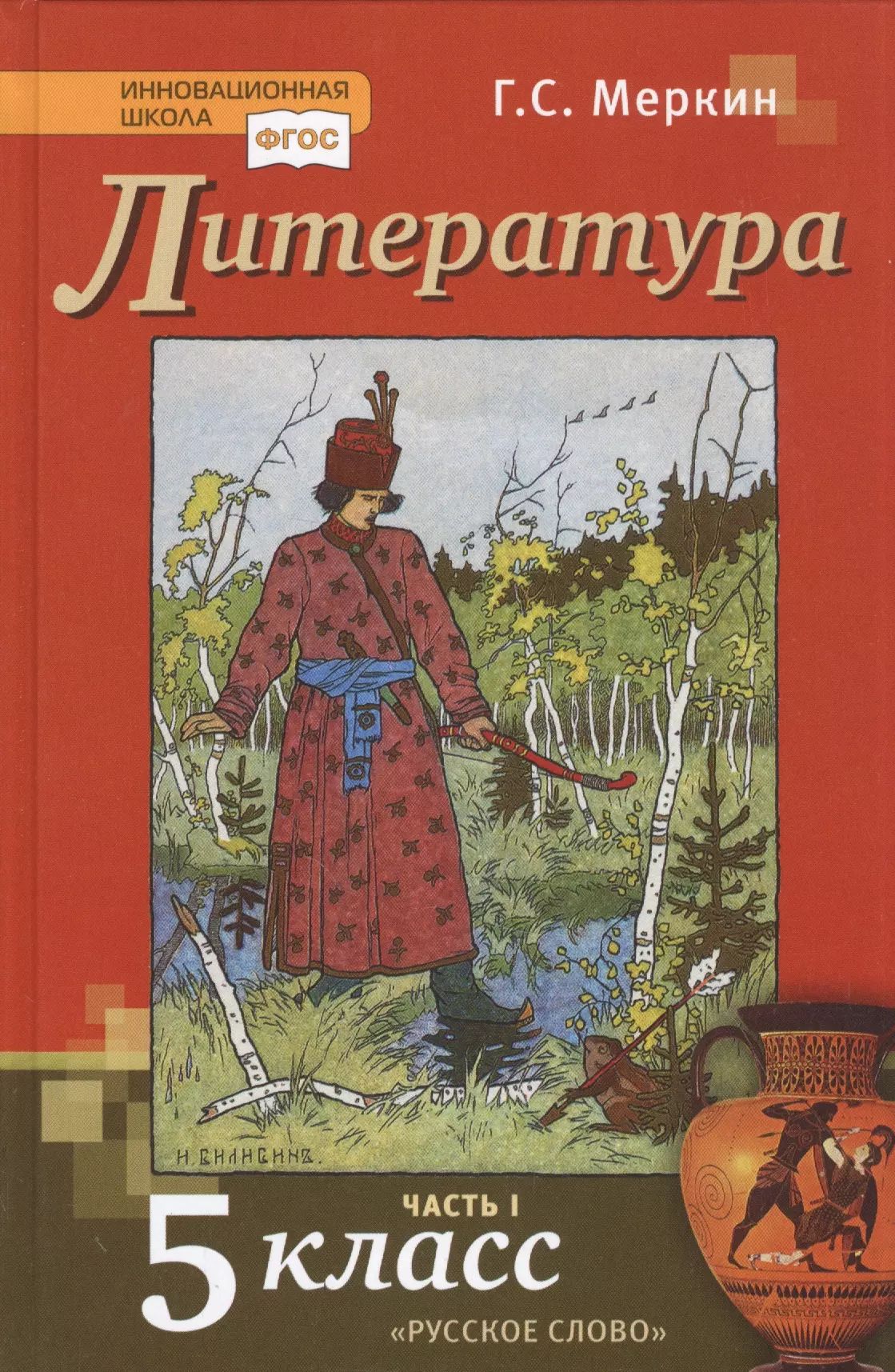 Литература. 5 класс. Учебник. Часть первая