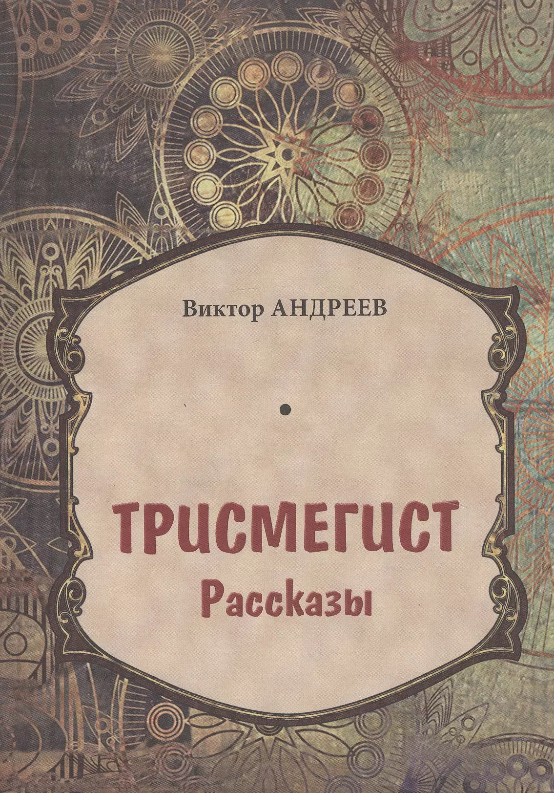 Трисмегист. Рассказы