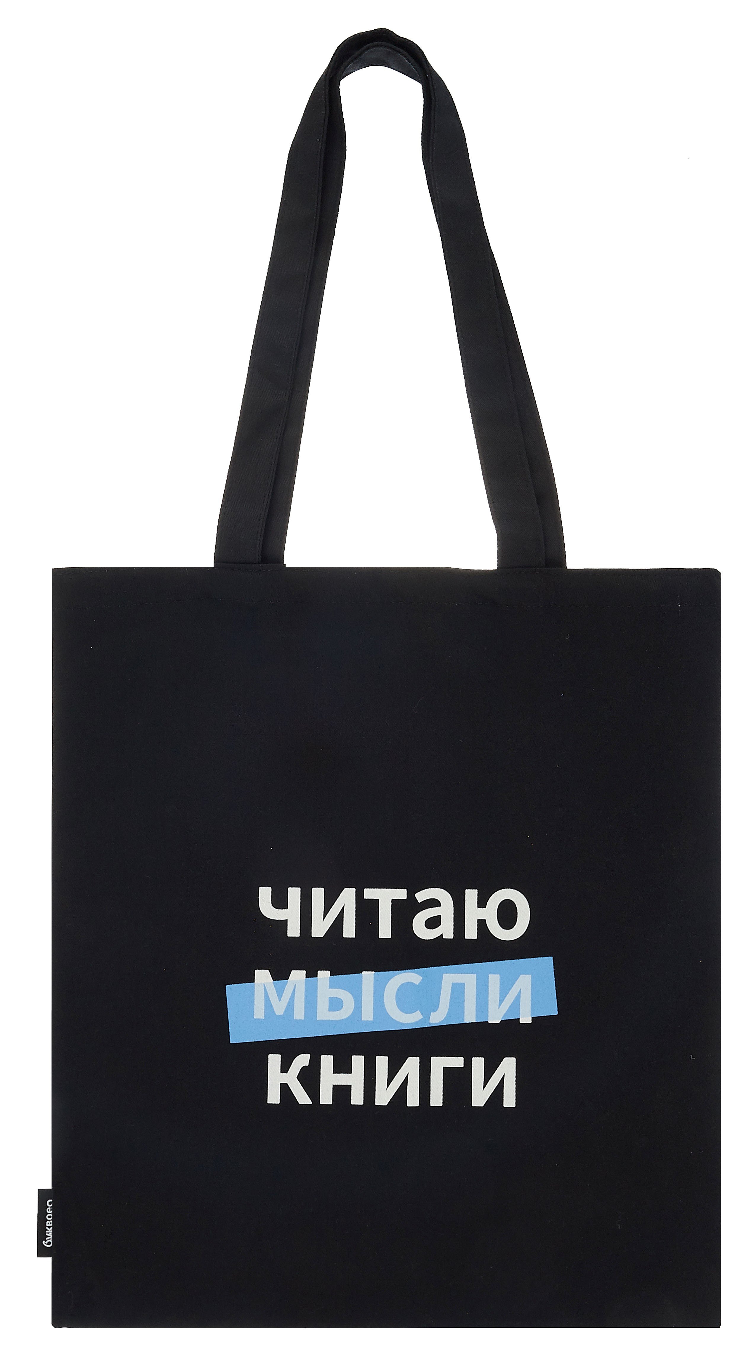 Сумка-шоппер Читаю мысли книги (Буквоед) (черная) (текстиль) (40х32)