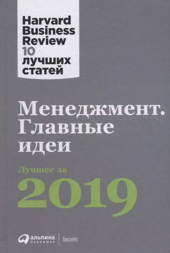 Менеджмент: Главные идеи. Лучшее за 2019