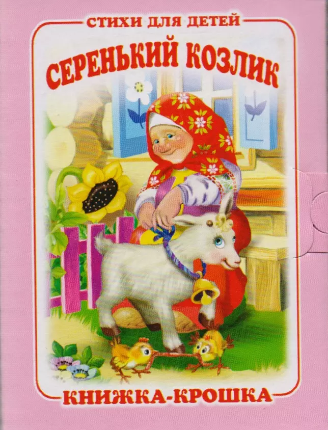 Серенький козлик. Песенки-потешки. Книжка-крошка с замочком