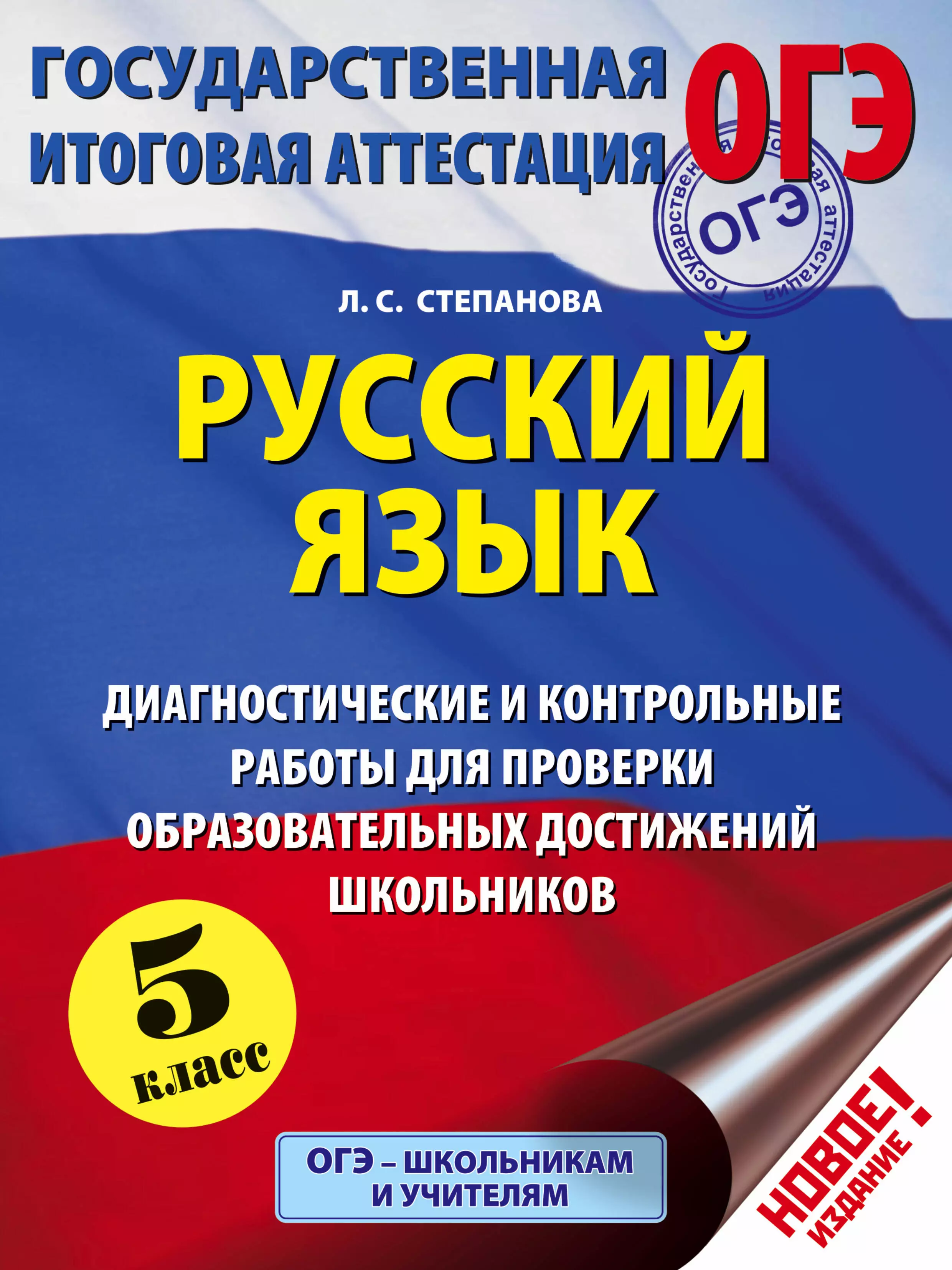 Русский язык: 5-й кл.: Диагностические и контрольные работы для проверки образовательных достижений школьников