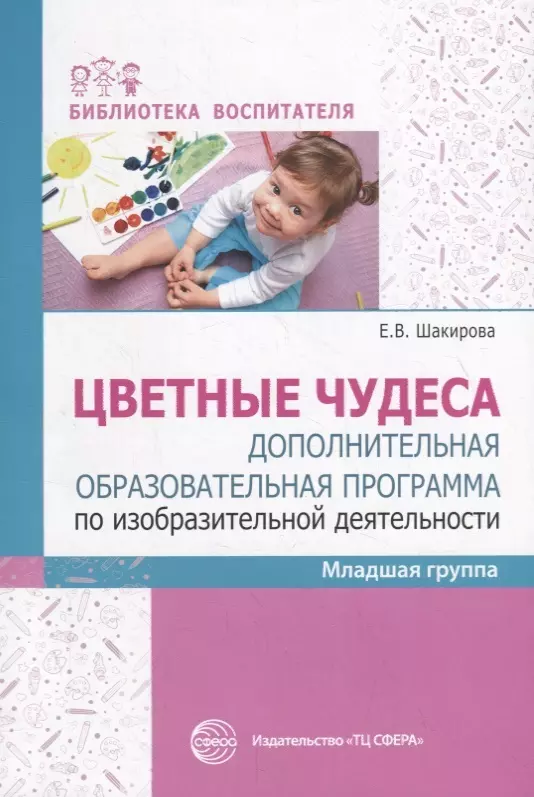 Дошкольное образование  Буквоед Цветные чудеса. Дополнительная образовательная программа по изобразительной деятельности. Младшая группа