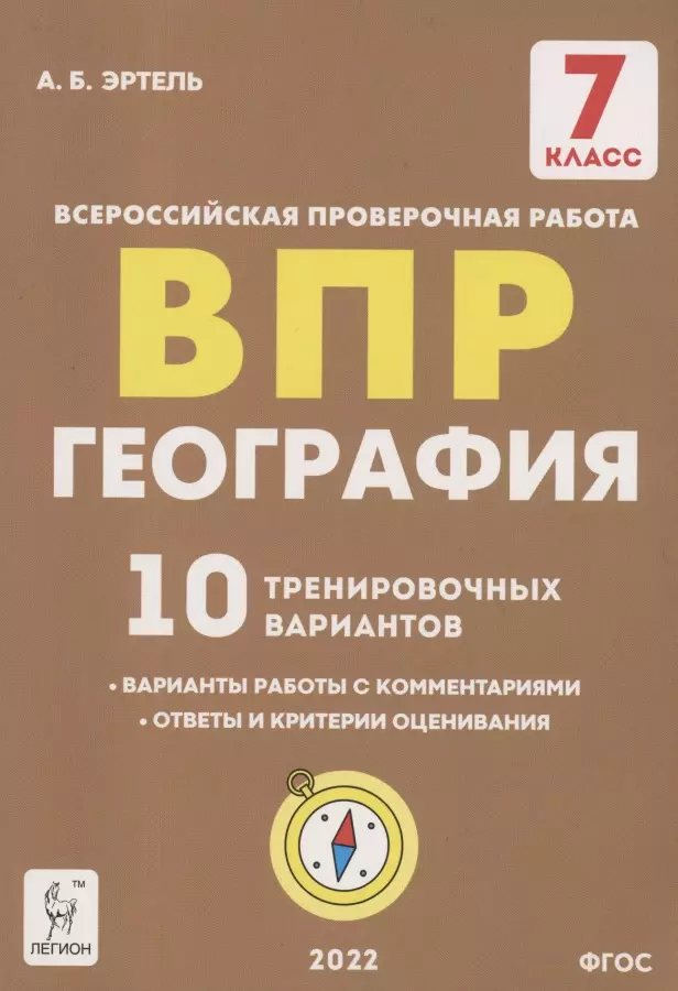 География. 7 класс. ВПР. 10 тренировочных вариантов Учебно-методическое пособие