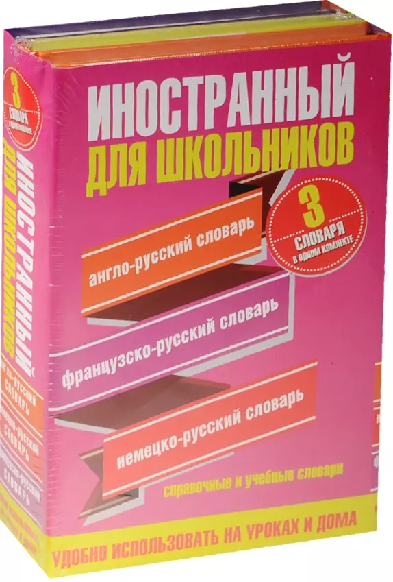 Иностранный для школьников(комплект/superцена) 3 словаря в одном комплекте