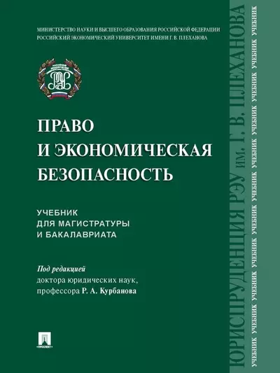 Право и экономическая безопасность. Учебник для магистратуры и бакалавриата