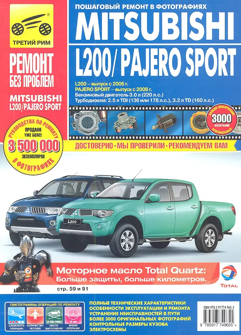 Mitsubishi L200 / Pajero Sport  c 2006г./ c 2008 г. бенз. дв. 3.0 л, турбодизели 2.5 л. Руководство по эксплуатации, тех. обслуживанию и ремонту