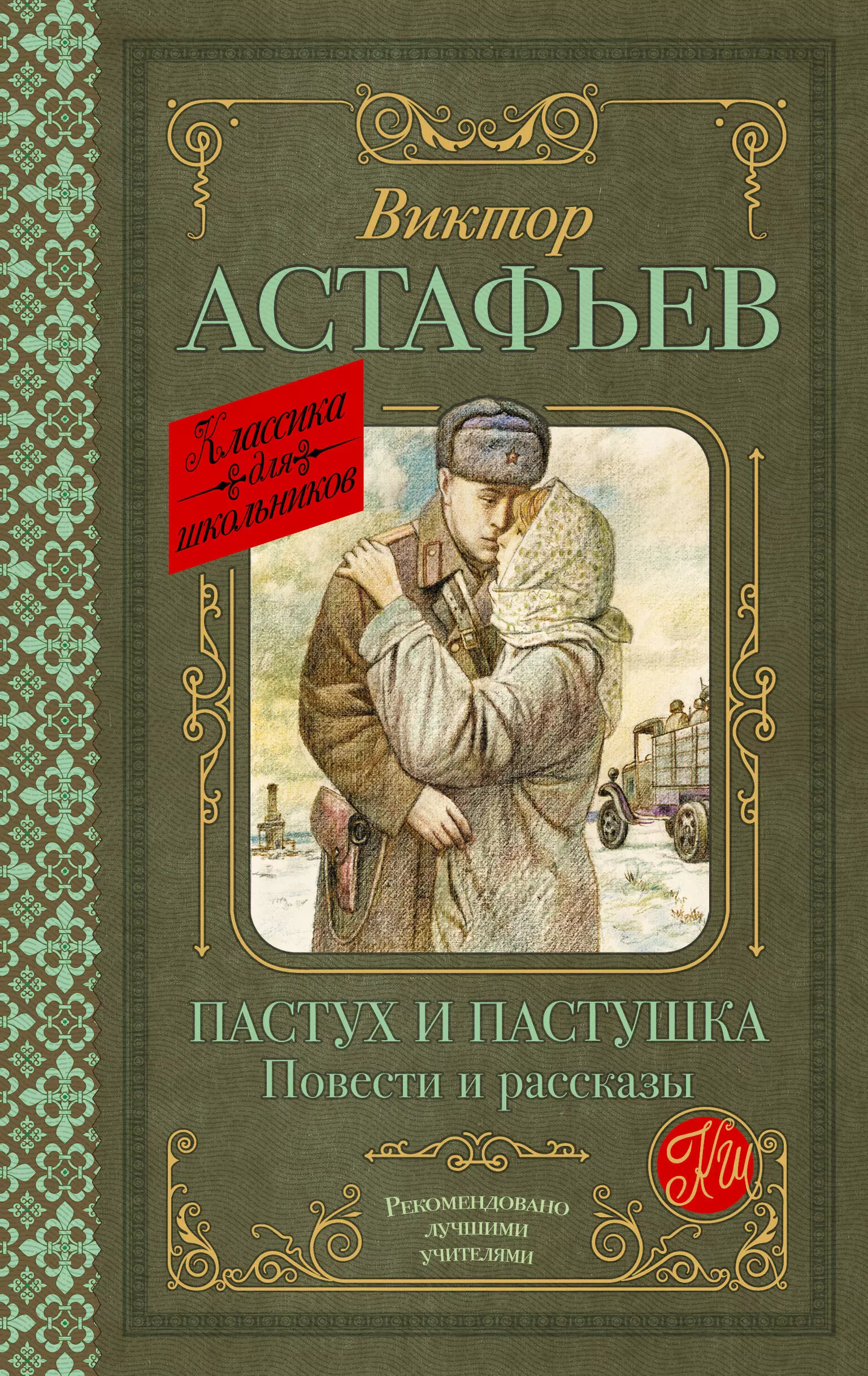   Буквоед Пастух и пастушка. Повести и рассказы