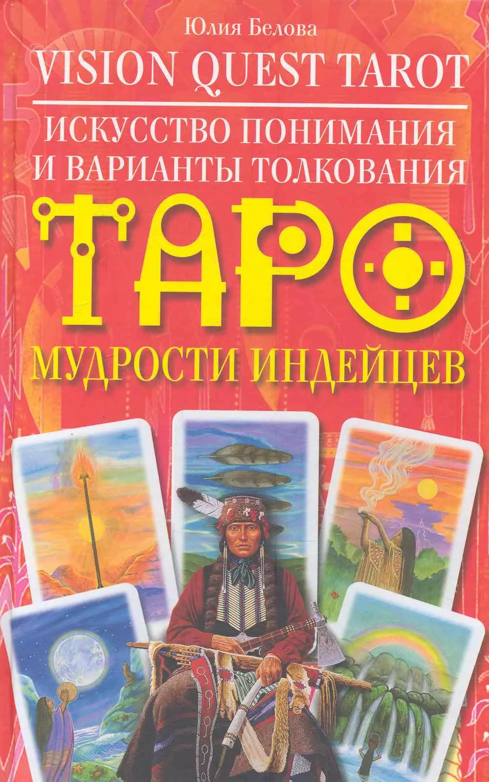 Гадания. Карты Таро Искусство понимания и варианты толкования Таро мудрости индейцев