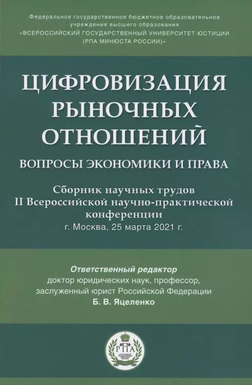 Финансовое право  Буквоед Цифровизация рыночных отношений. Вопросы экономики и права. Сборник научных трудов II Всероссийской научно-практической конференции