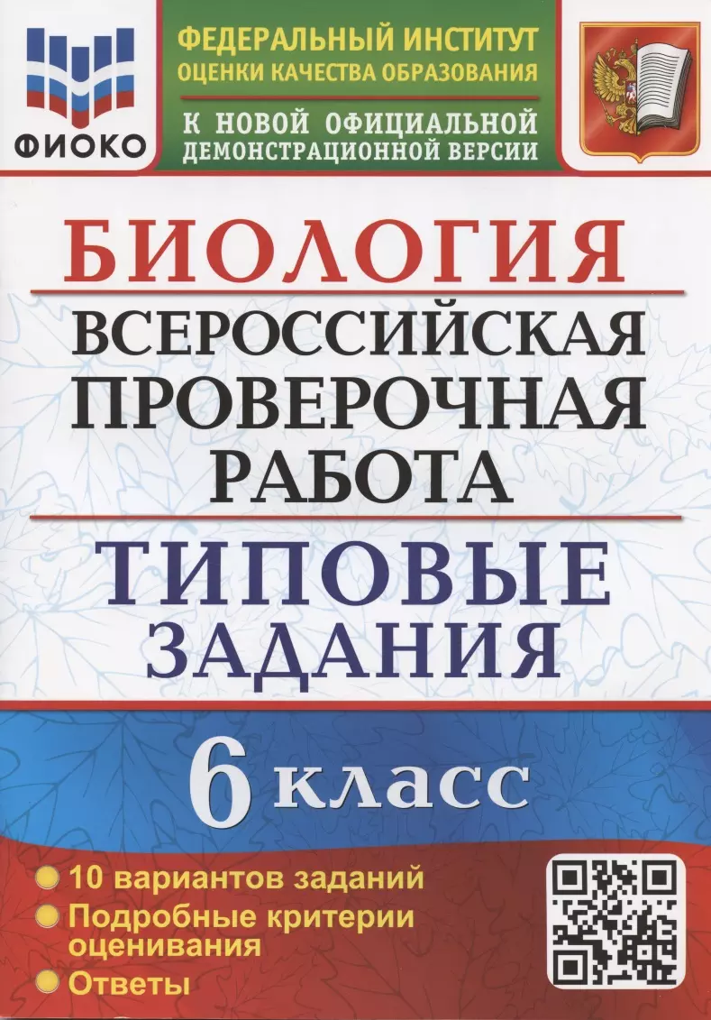 Биология. Всероссийская проверочная работа. 6 класс. Типовые задания. 10 вариантов заданий