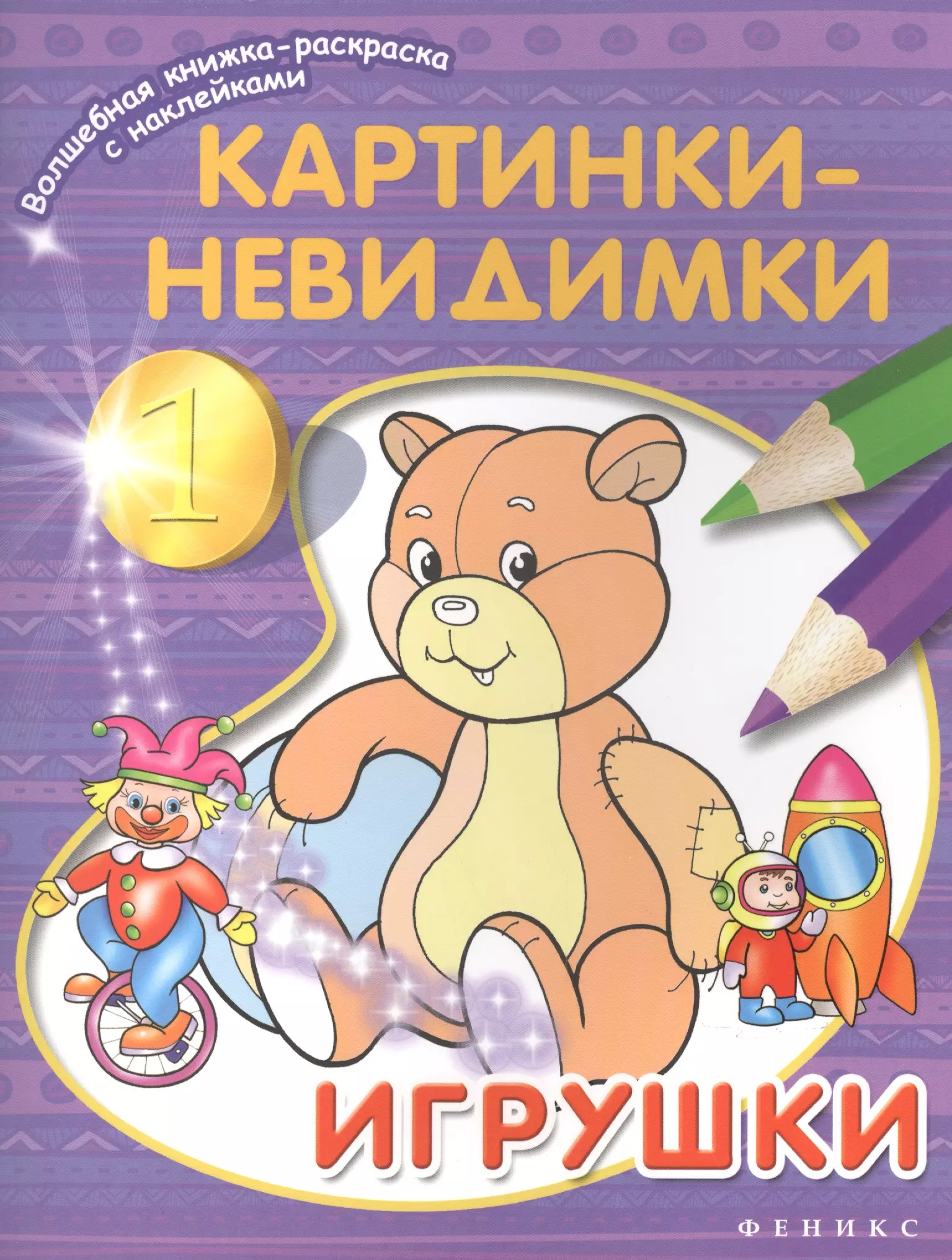 Раскраски для детей Картинки-невидимки. Игрушки