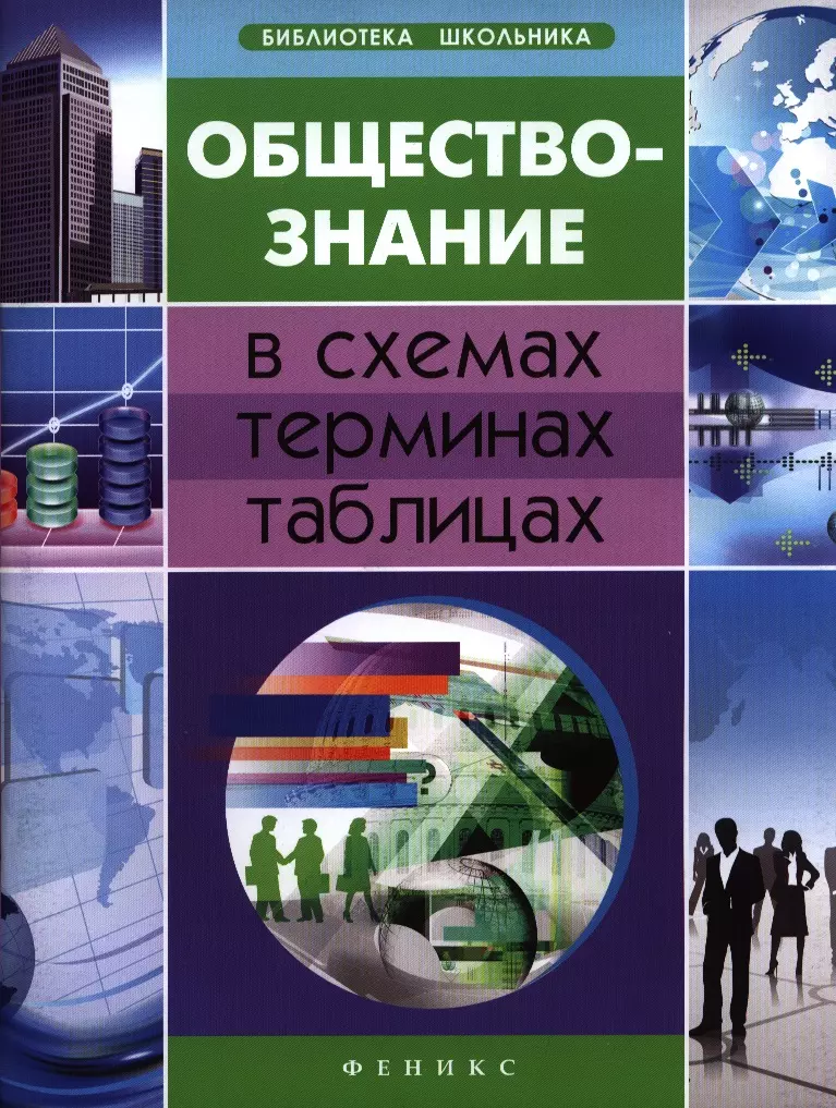 Обществознание в схемах,терминах,таблицах дп