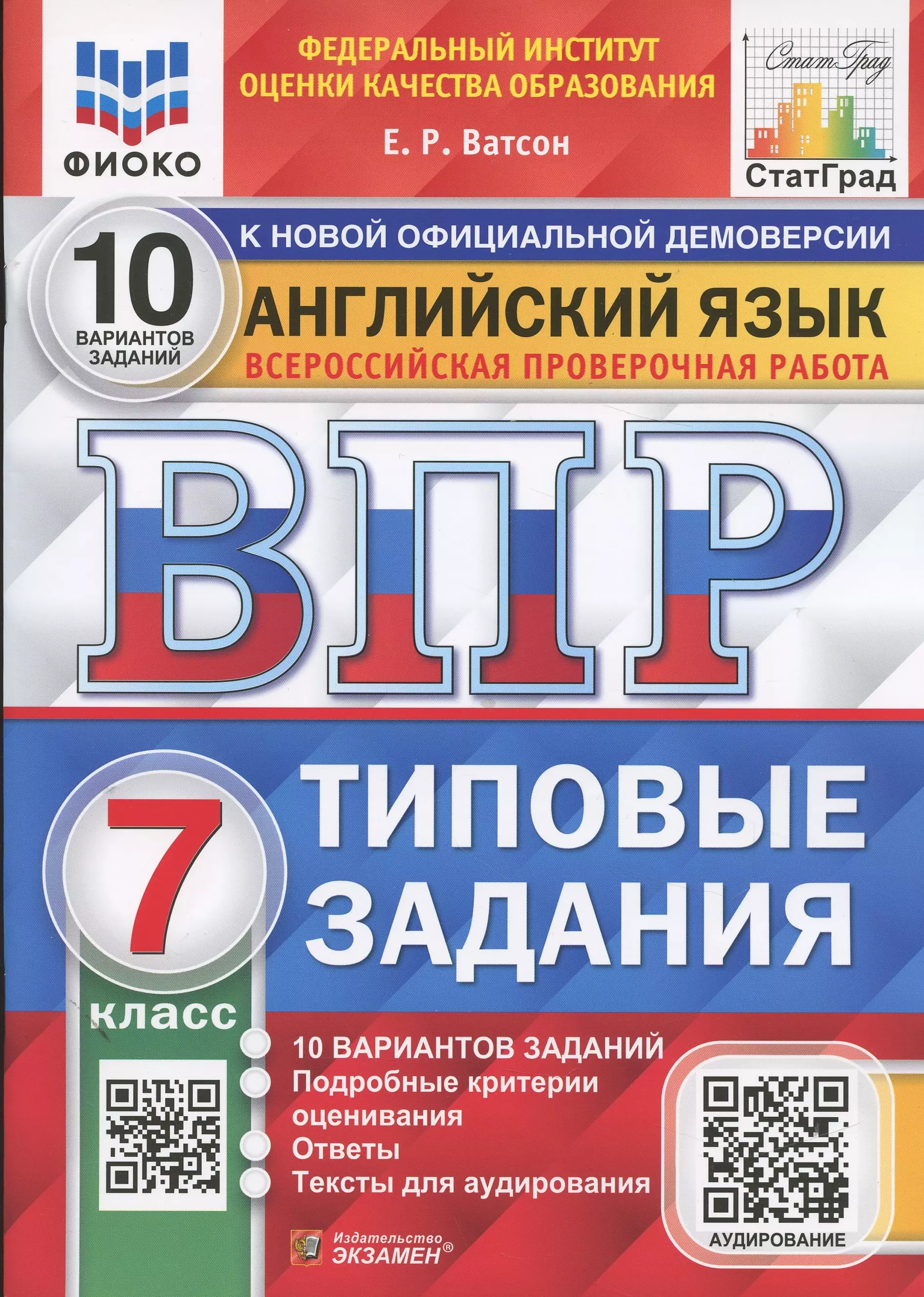 Английский язык. Всероссийская проверочная работа. 7 класс. 10 вариантов. Типовые задания