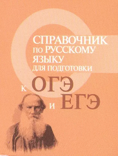 Справочник по русскому языку для подг.к ОГЭ и ЕГЭ