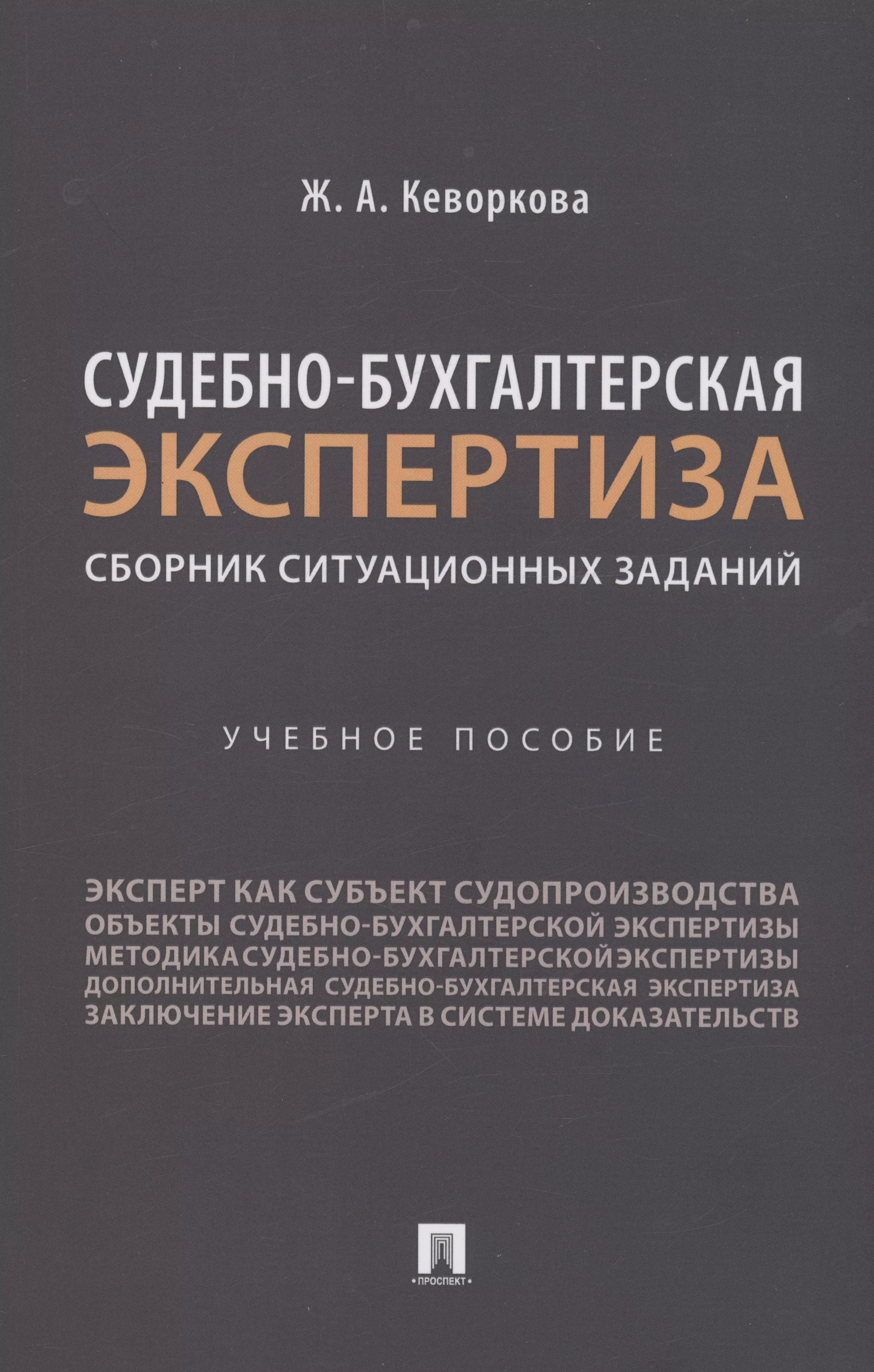 Финансовое право  Буквоед Судебно-бухгалтерская экспертиза: сборник ситуационных заданий