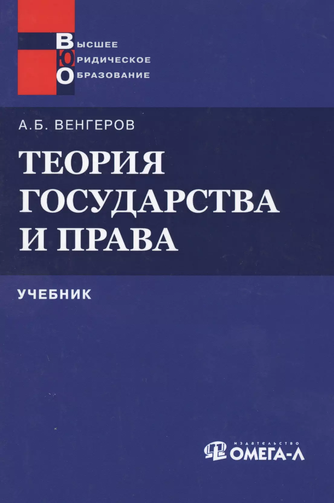 История права  Буквоед Теория государства и права: Учебник 11-е изд.