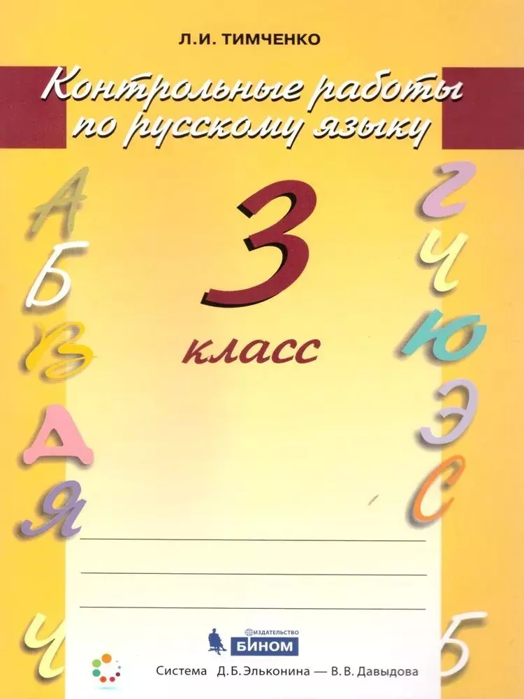 Русский язык. 3 класс. Контрольные работы