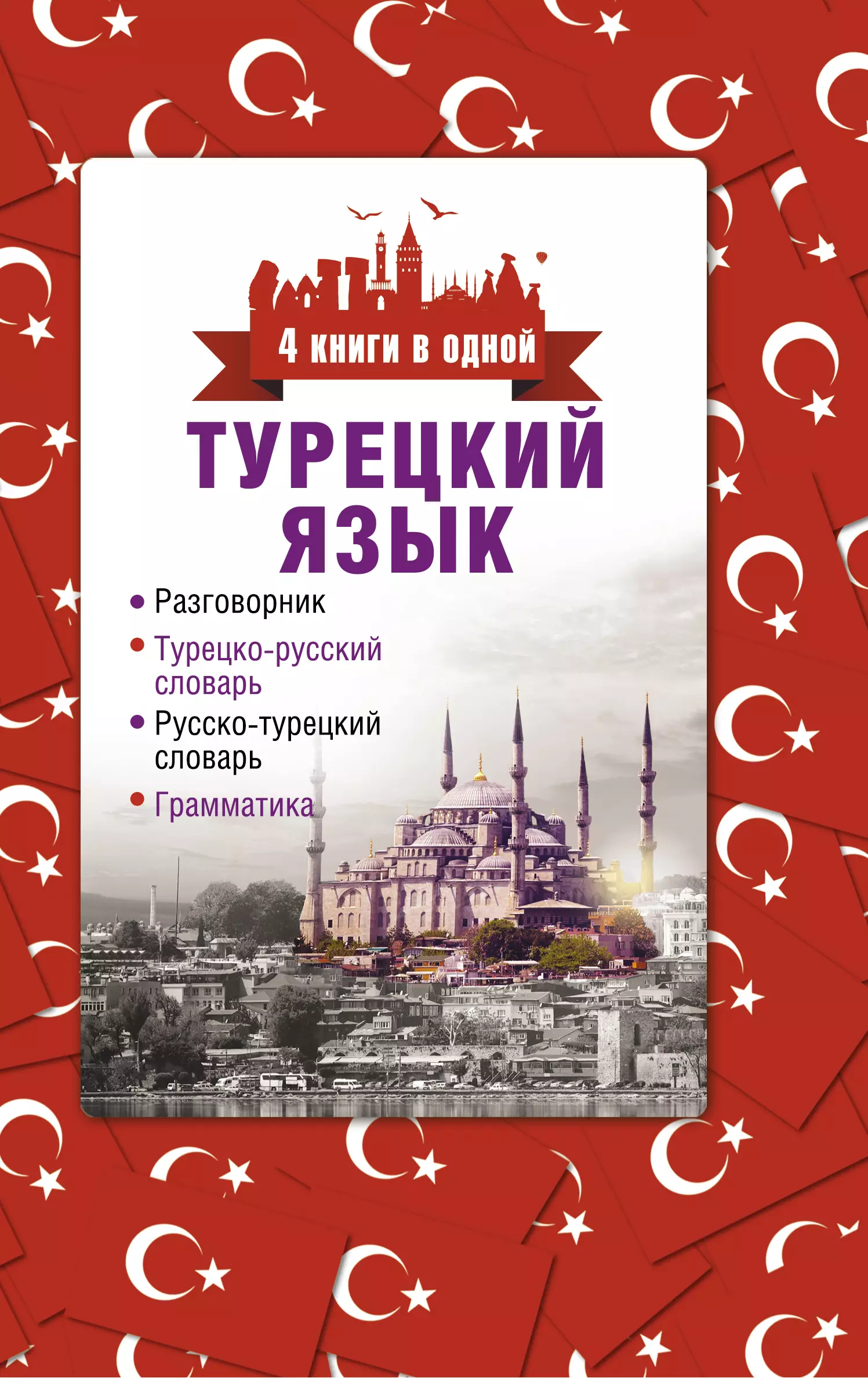 4 книги в одной.Турец. яз:разговорник, турец-рус. словарь, рус.-турец. словарь, грамматика