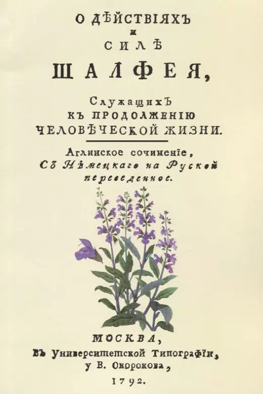О действиях и силе шалфея служащих к продолжению человеческой жизни (м) Хилл