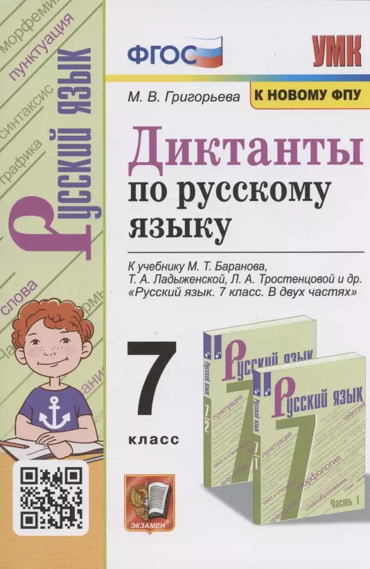 Диктанты по русскому языку. 7 класс. К учебнику М. Т. Баранова и др. "Русския язык. 7 класс. В двух частях" (М.: Просвещение)