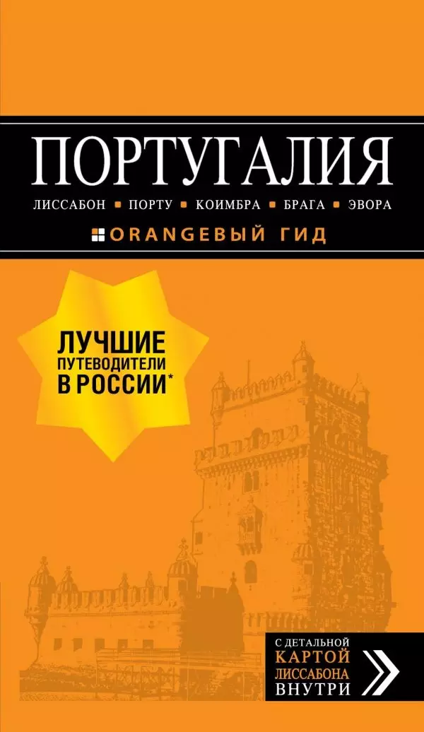 ПОРТУГАЛИЯ: Лиссабон, Порту, Коимбра, Брага, Эвора: путеводитель + карта. 7-е изд. испр. и доп.