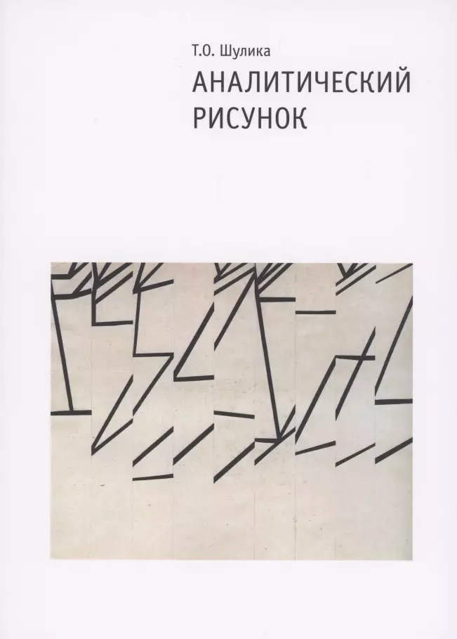 Аналитический рисунок. Учебное пособие. 2-е издание, исправленное и дополненное